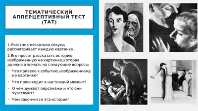 Тематический апперцептивный тест - презентация онлайн