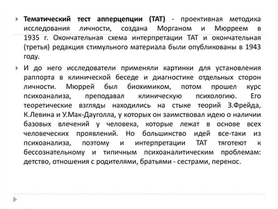TAT - Тематический апперцептивный тест - GIUNTI Россия