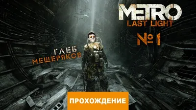 Метро 2033: Луч надежды - Metro: Last Light (41 работ) » Картины,  художники, фотографы на Nevsepic