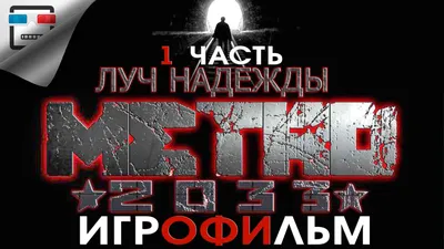 Metro: Last Light (Метро 2033: Луч надежды) - «Осколки третьей мировой,  борьба за выживание и место в Метро» | отзывы