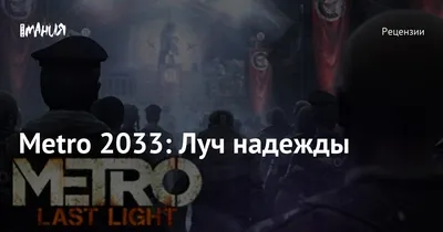 Скачать Metro Last Light Redux торрент бесплатно на русском