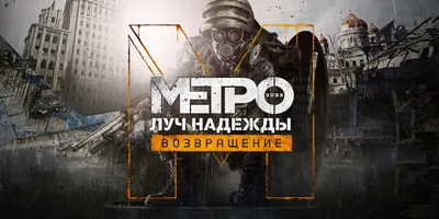 Metro: Last Light (Метро 2033: Луч надежды) — обзоры и отзывы, описание,  дата выхода, официальный сайт игры, системные требования и оценки игроков |  StopGame