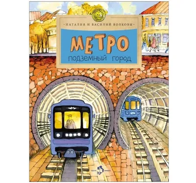 Книги про метро для детей