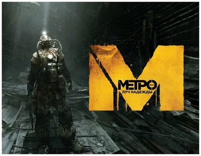 МЕТРО ЛУЧ НАДЕЖДЫ - Прохождение - Metro: Last Light Redux - YouTube