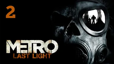 ПЕРВЫЙ РАЗ В METRO 2033 LAST LIGHT REDUX | Прохождение Метро 2033 Луч  Надежды на Русском | стрим #1 - YouTube