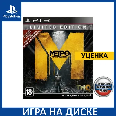 МЕТРО 2033 ЛУЧ НАДЕЖДЫ / Metro Last Light [Русская версия] PS3 - Игры в  Екатеринбурге купить, обменять, продать. Магазин видеоигр   покупка | продажа | обмен