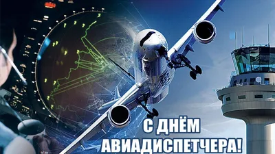 Международный день авиадиспетчера картинки