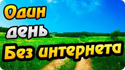 Информационная акция "День без интернета" | БГАТУ