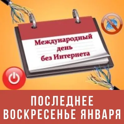 30 января, воскресенье: международный день БЕЗ интернета, день деда Мороза  и Снегурочки, Антон-перезимник, Антонина-половина, рецепт дня — пицца на  сковороде / Ежедневник / Журнал 