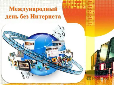 Завтра – Международный день без интернета | Дняпровец. Речица online