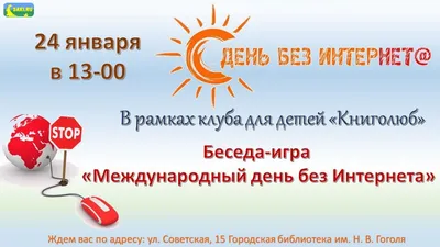 29 января - Международный День БЕЗ Интернета