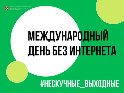 О проведении, в рамках реализации проекта "БЕЗОПАСНОЕ И ЗДОРОВОЕ ДЕТСТВО",  мероприятия, посвященного МЕЖДУНАРОДНОМУ ДНЮ БЕЗ ИНТЕРНЕТА | КГБУ  "Ванинский комплексный центр социального обслуживания населения"