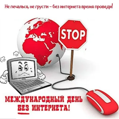 29 января – международный день БЕЗ интернета