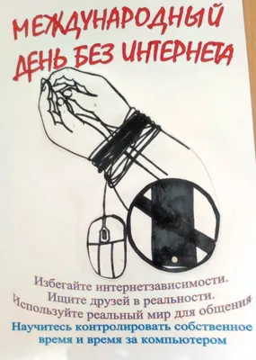 Сегодня отмечается Международный день без интернета | Новости Саратова и  области — Информационное агентство "Взгляд-инфо"