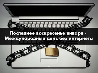 Проживи день без интернета. 31 января - Международный день без интернета. -  YouTube