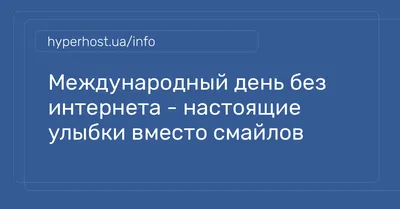 30 января - Международный день БЕЗ интернета - На пенсии