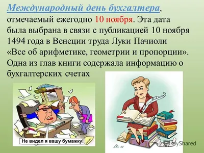 Белорусский государственный университет транспорта - 10 ноября -  профессиональный праздник бухгалтера!