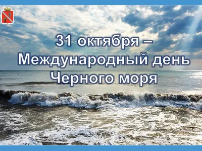 Международный день черного моря картинки