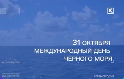 Международный день Черного моря: 31 октября, фото, история, описание,  приметы