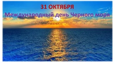 Международный день Черного моря - РИА Новости, 