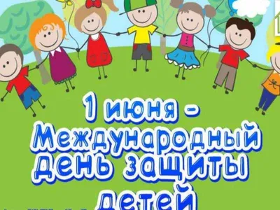 1 июня – Международный день защиты детей