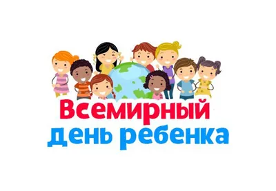 1 ИЮНЯ - МЕЖДУНАРОДНЫЙ ДЕНЬ ЗАЩИТЫ ДЕТЕЙ!