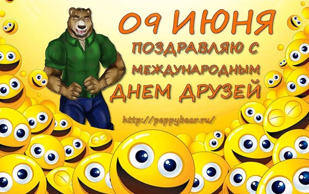 Какой праздник отмечают 9 июня. Международный день друз. С праздником друзей. Всемирный день друзей. Международный день друзей картинки.