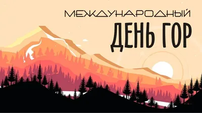 Международный день гор – Экстрим Пик