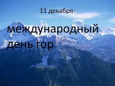 Звонкие поздравления в стихах и прозе в Международный день гор для каждого  покорителя вершин 11 декабря | Курьер.Среда | Дзен