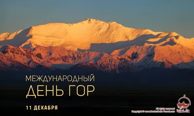 11 декабря- Международный день гор. International Mountain Day. Кыргызстан  » ЭкоМиР - Экологический Мониторинг и Расследования