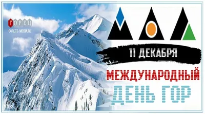 11 декабря отмечается Международный день гор, установленный по решению 57-й  Генеральной Ассамблеи ООН в январе 2003 года (резолюция A/RES/57/245) -  Лента новостей Мелитополя