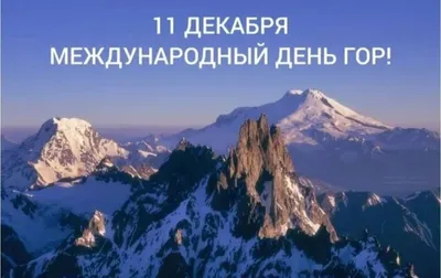 День гор – Южно-Уральский федеральный научный центр минералогии и  геоэкологии