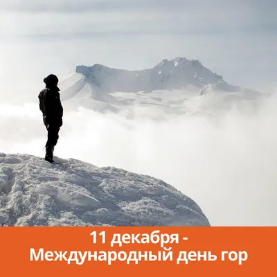 С Днем гор! Стройные открытки и красивые слова в международный праздник 11  декабря | Курьер.Среда | Дзен