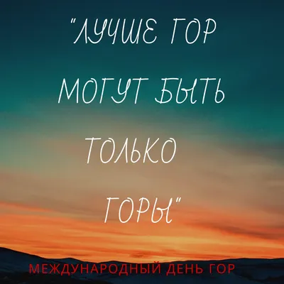 11 декабря — Международный день гор - Зеленое спасение