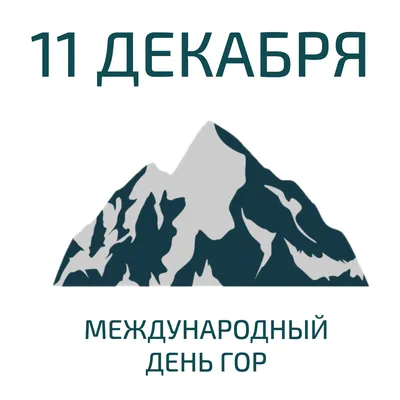 11 декабря – Международный день гор. Идеи для праздника и ТОП-5 доступных и  красивых вершин уральских гор — Наш Урал и весь мир