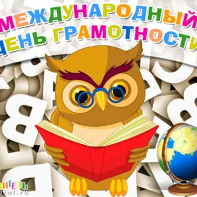 МЕЖДУНАРОДНЫЙ ДЕНЬ ГРАМОТНОСТИ | Общеобразовательная школа при Посольстве  России в Алжире