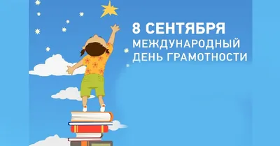 День грамотности 8 сентября - история праздника, идея международного дня  распространения грамотности