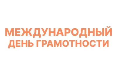 Международный День грамотности в массовых библиотеках Уфы - Культурный мир  Башкортостана