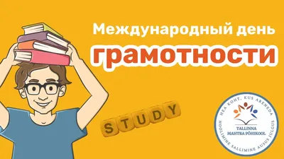 Сегодня — МЕЖДУНАРОДНЫЙ ДЕНЬ ГРАМОТНОСТИ | Приазовская степь