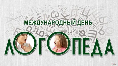 Международный день логопеда 14 ноября: история и традиции праздника, почему  детям нужен логопед, 5 невероятных фактов о профессии | Курьер.Среда | Дзен