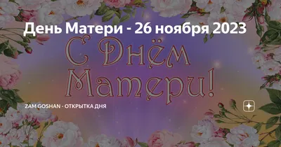 С Днем матери 8 мая! Душевные открытки и поздравления в международный  праздник | Весь Искитим | Дзен