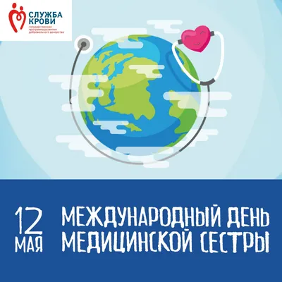 12 мая – Международный день медицинских сестер |  | Каневская -  БезФормата