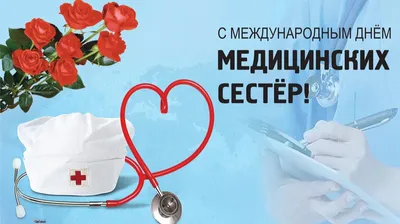 Международный день медицинской сестры