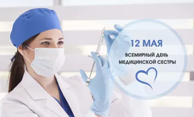 12 мая – международный День медицинской сестры. | Городская клиническая  онкологическая больница №1