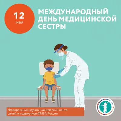 12 мая - Международный день медицинской сестры