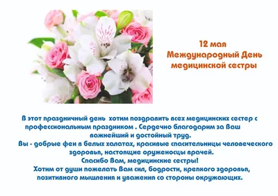 12 мая Международный день медицинской сестры! – Больница 9