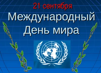 21 сентября Международный день мира. Новости ГУО "Средняя школа № 3 г.  Копыля"