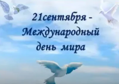 Презентацию «Международный день мира» подготовили к 21 сентября в  Вишневском сельском клубе