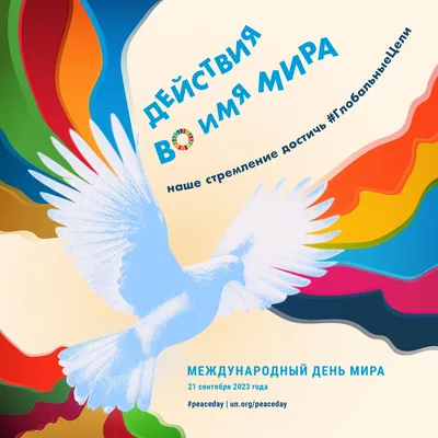 21 сентября – Международный день мира. Алтайский краевой детский  экологический центр. АКДЭЦ v.2