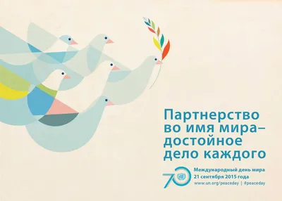 21 сентября — Международный день мира — МБУ ЦБС Стерлитамакского района